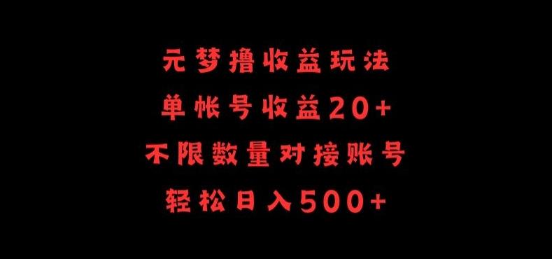 元梦撸收益玩法，单号收益20+，不限数量，对接账号，轻松日入500+【揭秘】-云创智库