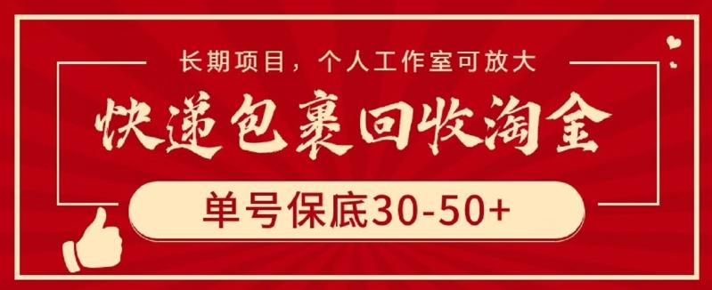 快递包裹回收淘金，单号保底30-50+，长期项目，个人工作室可放大【揭秘】-云创智库