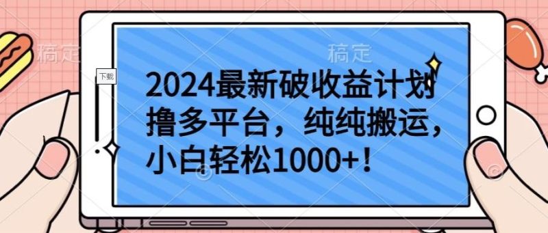 2024最新破收益计划撸多平台，纯纯搬运，小白轻松1000+【揭秘】-云创智库