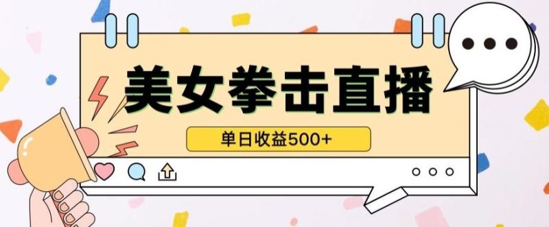 无人直播美女打拳单日收益500+，收益稳定，快速变现，小白最适合做的项目，保姆式教学【揭秘】-云创智库