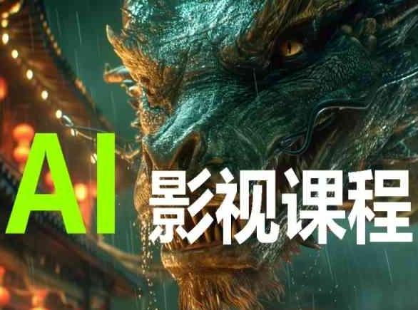 AI电影创作，AI影视创作全套完整课程-云创智库