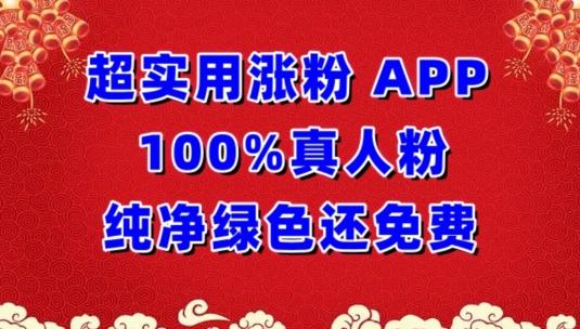 超实用涨粉，APP100%真人粉纯净绿色还免费，不再为涨粉犯愁【揭秘】-云创智库