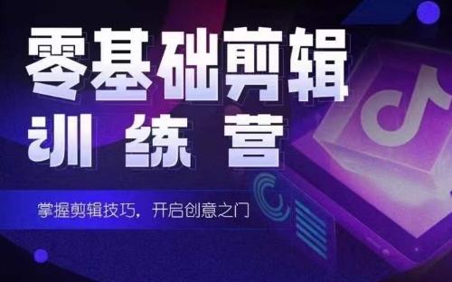 2024短剧剪辑师训练营，短剧达人训练营，适合宝爸宝妈的0基础剪辑训练营-云创智库