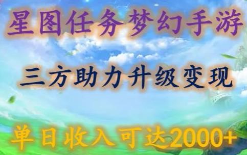 星图任务梦西手游，三方助力变现升级3.0.单日收入可达2000+【揭秘】-云创智库