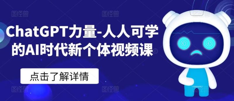ChatGPT力量-人人可学的AI时代新个体视频课-云创智库