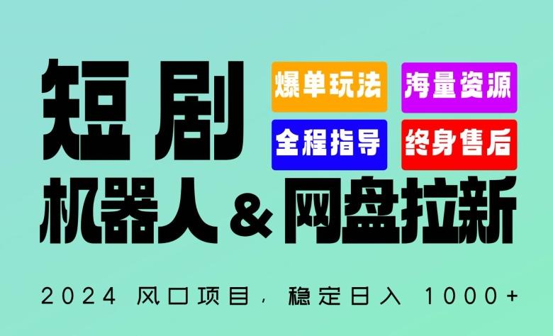 2024“短剧机器人+网盘拉新”全自动运行项目，稳定日入1000+，你的每一条专属链接都在为你赚钱【揭秘】-云创智库