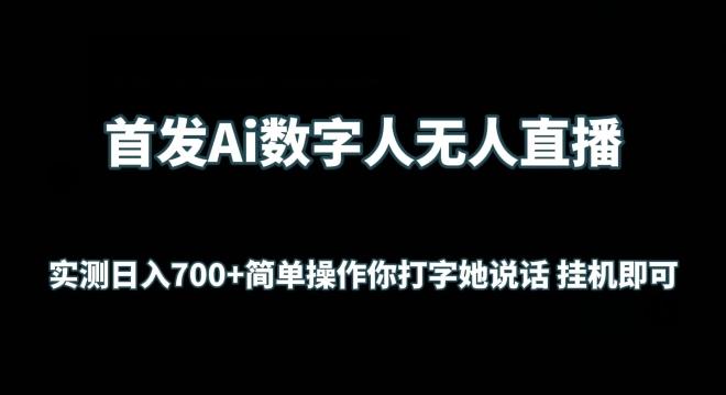 首发Ai数字人无人直播，实测日入700+无脑操作 你打字她说话挂机即可【揭秘】-云创智库