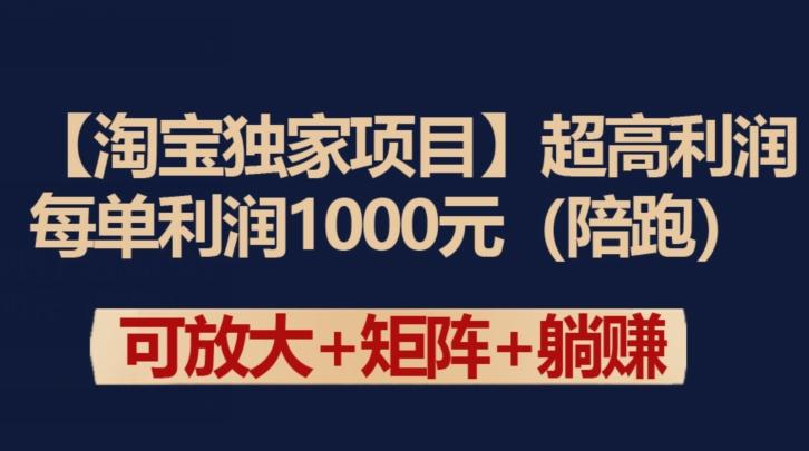 【淘宝独家项目】超高利润：每单利润1000元【揭秘】-云创智库