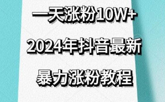 抖音最新暴力涨粉教程，视频去重，一天涨粉10w+，效果太暴力了，刷新你们的认知【揭秘】-云创智库