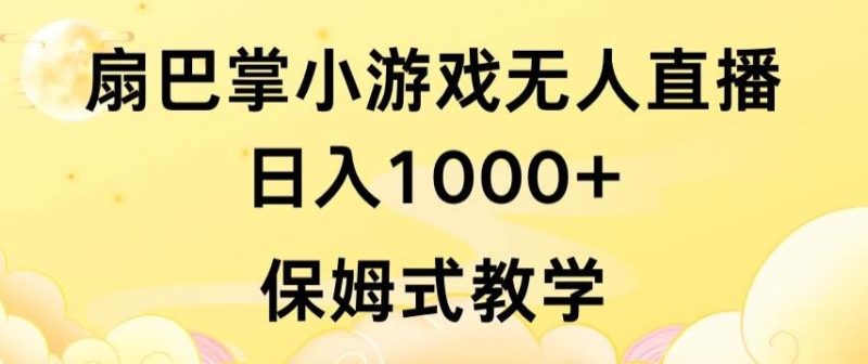 抖音最强风口，扇巴掌无人直播小游戏日入1000+，无需露脸，保姆式教学【揭秘】-云创智库