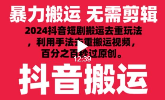 2024最新抖音搬运技术，抖音短剧视频去重，手法搬运，利用工具去重，达到秒过原创的效果【揭秘】-云创智库