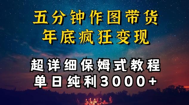 五分钟作图带货疯狂变现，超详细保姆式教程单日纯利3000+【揭秘】-云创智库