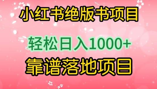 小红书绝版书项目，轻松日入1000+，靠谱落地项目【揭秘】-云创智库