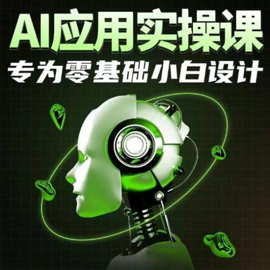AI应用实操课，专为零基础小白设计-云创智库