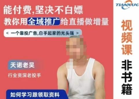 天诺老吴全域推广线上课，能付费坚决不白嫖，教你用全域推广给直播做增量-云创智库