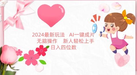 2024最新玩法，AI一键生成图文带货， 无脑操作，新人轻松上手【揭秘】-云创智库