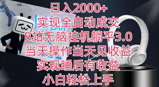 日入2000+，实现全自动成交，B站无脑挂机躺平3.0，当天操作当天见收益，实现睡后有收益【揭秘】-云创智库