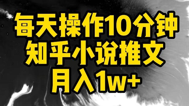 每天操作10分钟，知乎小说推文月入1w+【揭秘】-云创智库