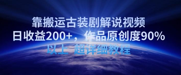 靠搬运古装剧解说视频，日收益200+，作品原创度90%以上，超详细教程【揭秘】-云创智库