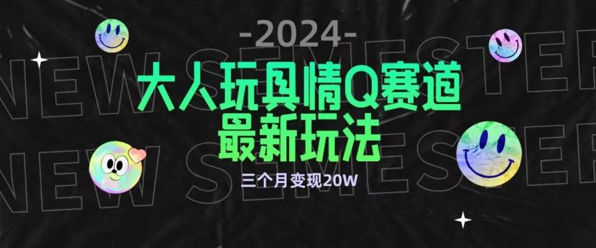 全新大人玩具情Q赛道合规新玩法,公转私域不封号流量多渠道变现,三个月变现20W【揭秘】