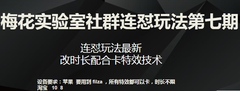 梅花实验室社群连怼玩法第七期，连怼玩法最新，改时长配合卡特效技术-云创智库