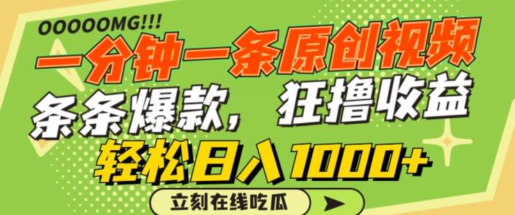 一分钟一条原创视频，蹭热点撸收益，条条爆款，狂撸各大平台，轻松日入1000+【揭秘】-云创智库