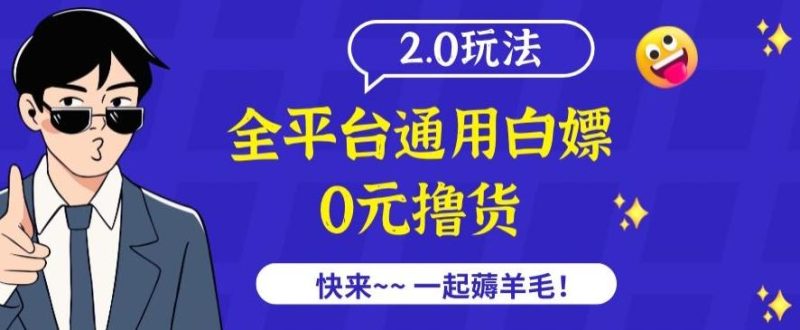 外面收费2980的全平台通用白嫖撸货项目2.0玩法【仅揭秘】-云创智库