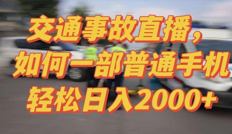 2024最新玩法半无人交通事故直播，实战式教学，轻松日入2000＋，人人都可做【揭秘】-云创智库