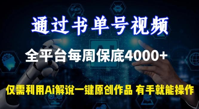 通过书单号视频，全平台每周保底4000+，利用AI解说一键原创作品【揭秘】-云创智库