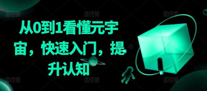 从0到1看懂元宇宙，快速入门，提升认知-云创智库