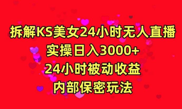利用快手24小时无人美女直播，实操日入3000，24小时被动收益，内部保密玩法【揭秘】-云创智库