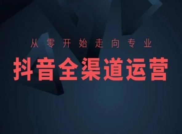 从零开始走向专业，抖音全渠道运营，抖音电商培训-云创智库
