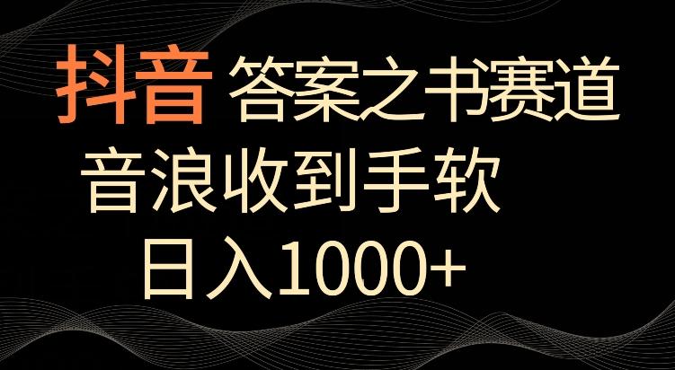 抖音答案之书赛道，每天两三个小时，音浪收到手软，日入1000+【揭秘】-云创智库