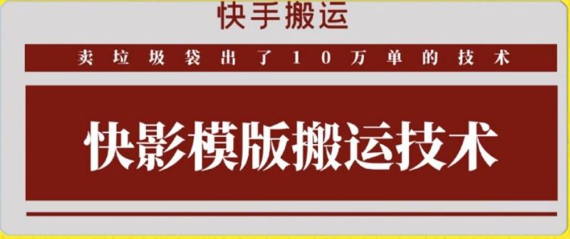 快手搬运技术：快影模板搬运，好物出单10万单【揭秘】-云创智库