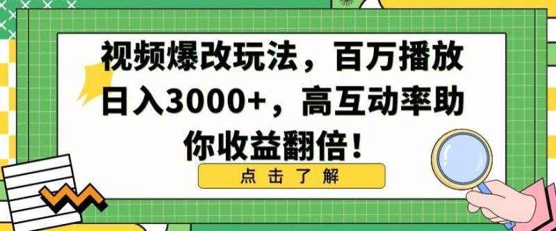 视频爆改玩法，百万播放日入3000+，高互动率助你收益翻倍【揭秘】-云创智库