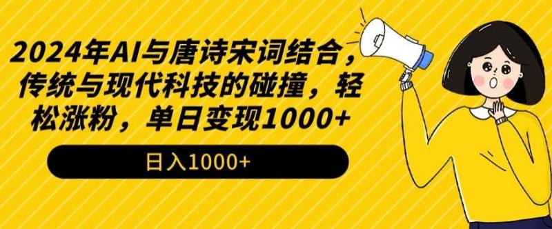 2024年AI与唐诗宋词结合，传统与现代科技的碰撞，轻松涨粉，单日变现1000+【揭秘】-云创智库