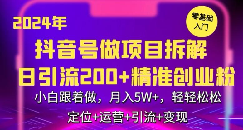 2024年抖音做项目拆解日引流300+创业粉，小白跟着做，月入5万，轻轻松松【揭秘】-云创智库