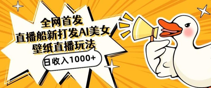 全网首发，直播最新蓝海打法，AI制作美女图，直播赠送AI美女图直播间收入1000+，日引流到500+【揭秘】-云创智库