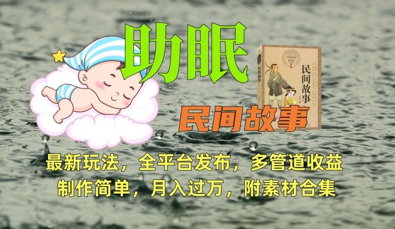 助眠式民间故事最新玩法，全平台发布，多管道收益，制作简单【附素材合集】-云创智库