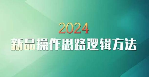 云创一方2024淘宝新品操作思路逻辑方法-云创智库