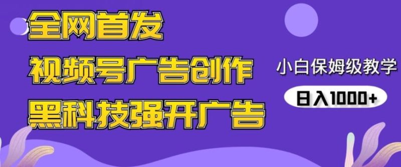 全网首发蝴蝶号广告创作，用AI做视频，黑科技强开广告，小白跟着做，日入1000+【揭秘】-云创智库