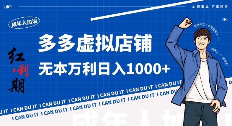 拼多多超神玩法！虚拟店铺无本入局日收1000+，不需要发货，不需要售后【揭秘】-云创智库