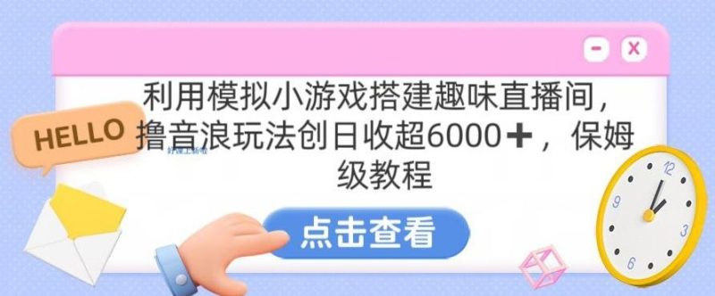 靠汤姆猫挂机小游戏日入3000+，全程指导，保姆式教程【揭秘】-云创智库