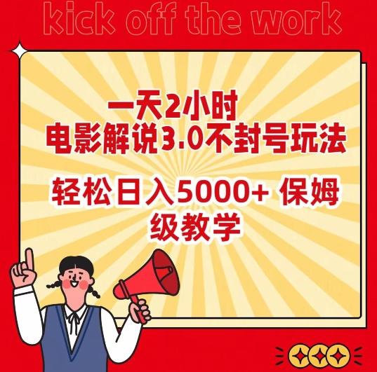 一天2小时，电影解说3.0不封号玩法，轻松日入5000+，保姆级教学【揭秘】-云创智库