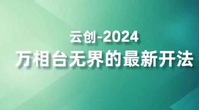 2024万相台无界的最新开法，高效拿量新法宝，四大功效助力精准触达高营销价值人群-云创智库