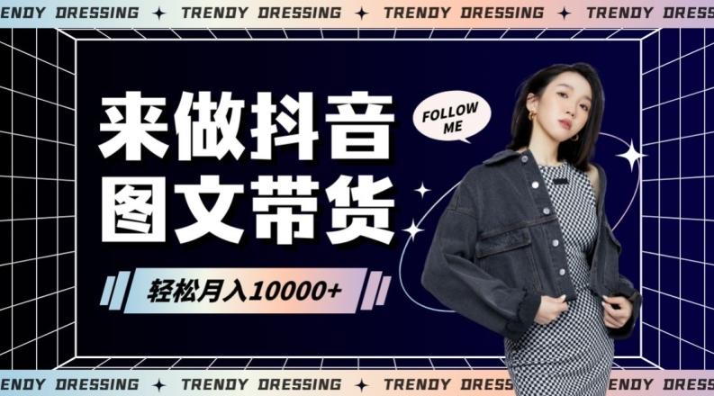 2024高效图文带货快速起号！小白日收入也能1000+【揭秘】-云创智库