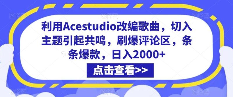 利用Acestudio改编歌曲，切入主题引起共鸣，刷爆评论区，条条爆款，日入2000+【揭秘】-云创智库