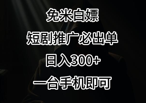 免费白嫖，视频号短剧必出单方法，单日300+【揭秘】-云创智库