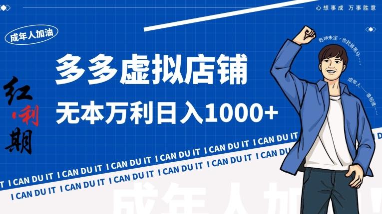 拼多多超神玩法！虚拟店铺无本入局日收1000+【揭秘】-云创智库