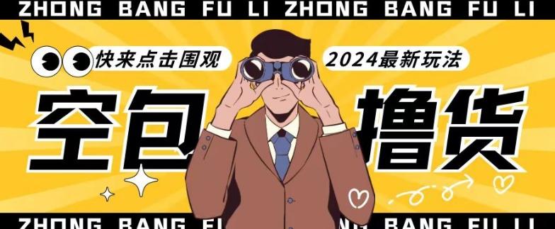 【独家揭秘】最新空包撸货玩法，单账号号称月入过万，小白直接上手简单粗暴快来围观(仅揭秘)-云创智库